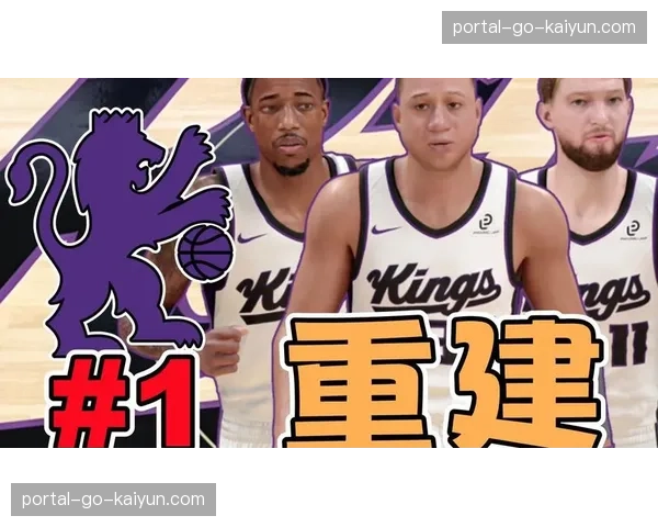 现场直击：国王主场绝杀太阳，萨克拉门托保住冲击前六希望